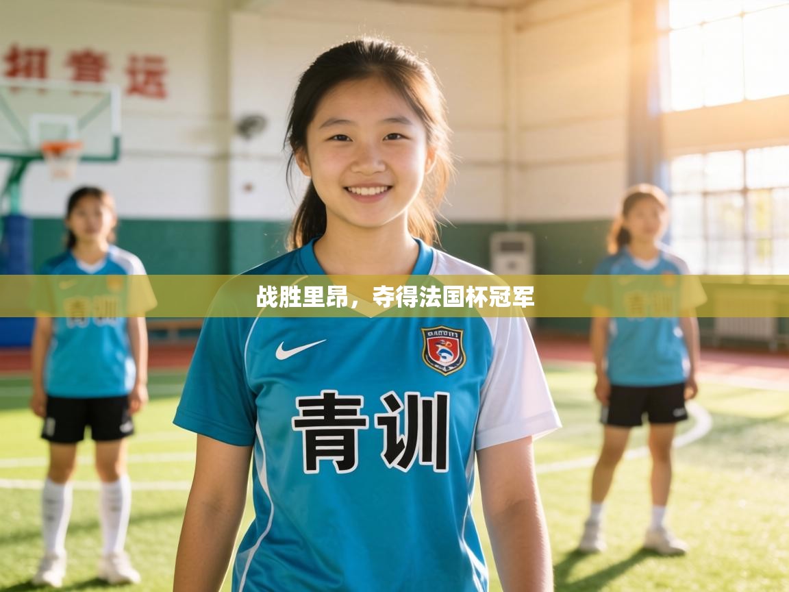 战胜里昂,夺得法国杯冠军 第1张