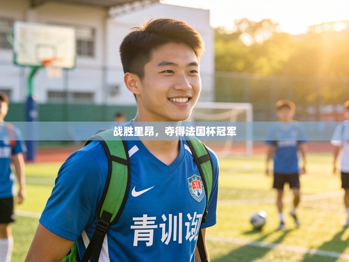 战胜里昂,夺得法国杯冠军 第2张