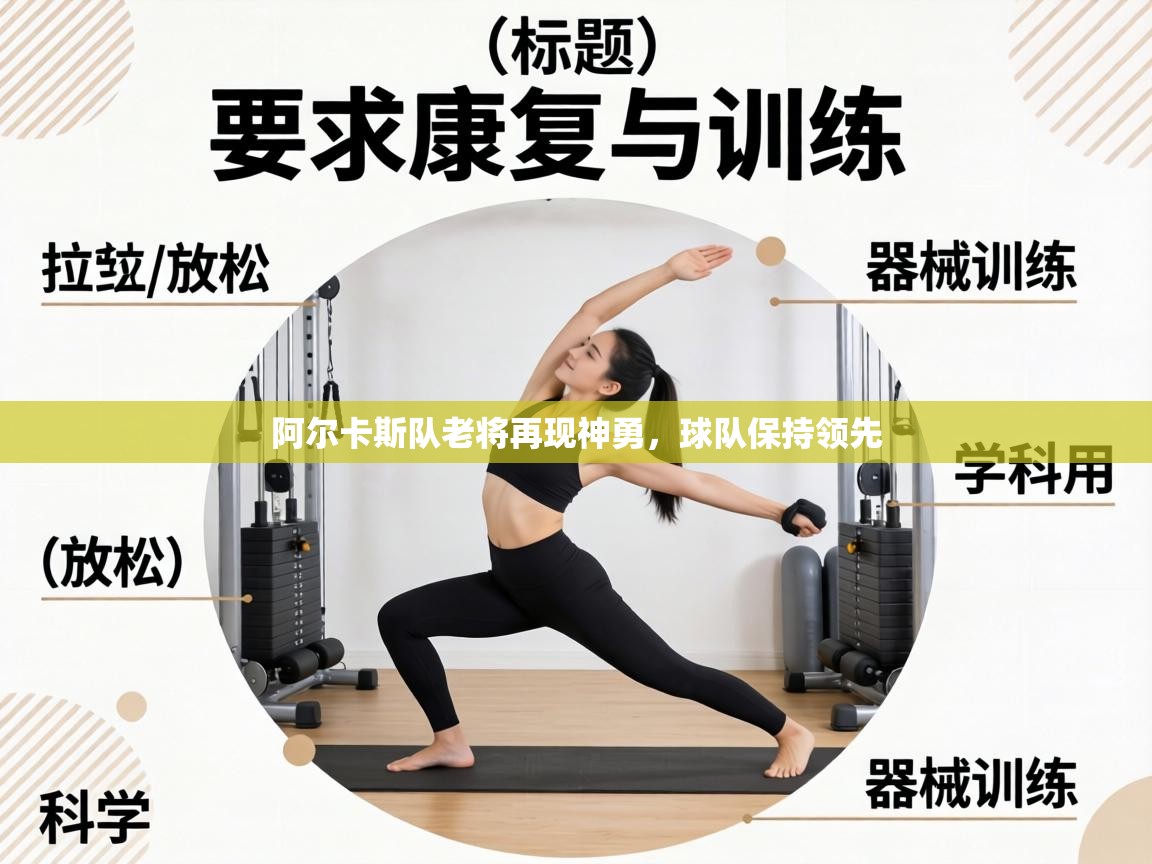 阿尔卡斯队老将再现神勇,球队保持领先 第1张