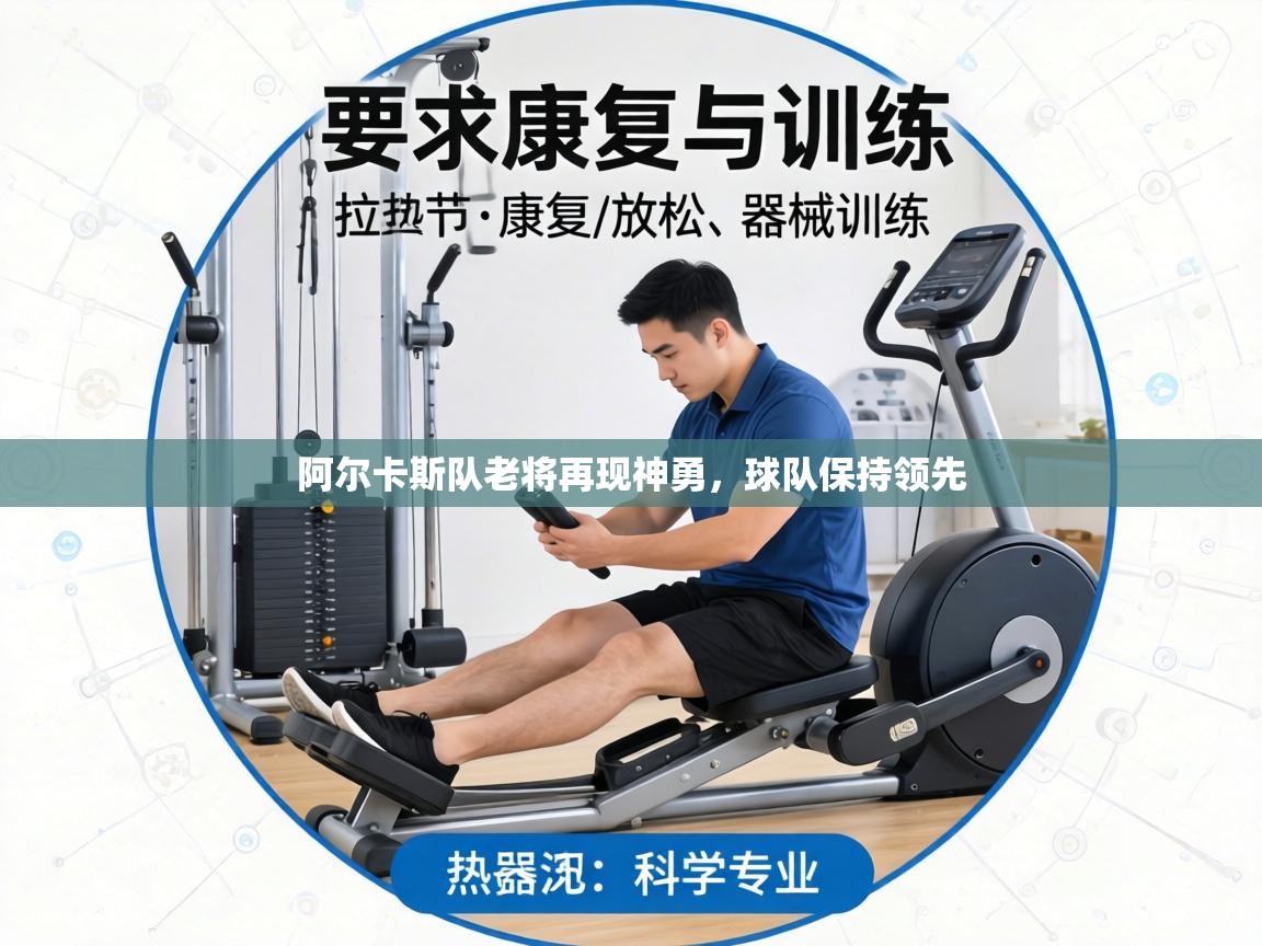 阿尔卡斯队老将再现神勇,球队保持领先 第2张