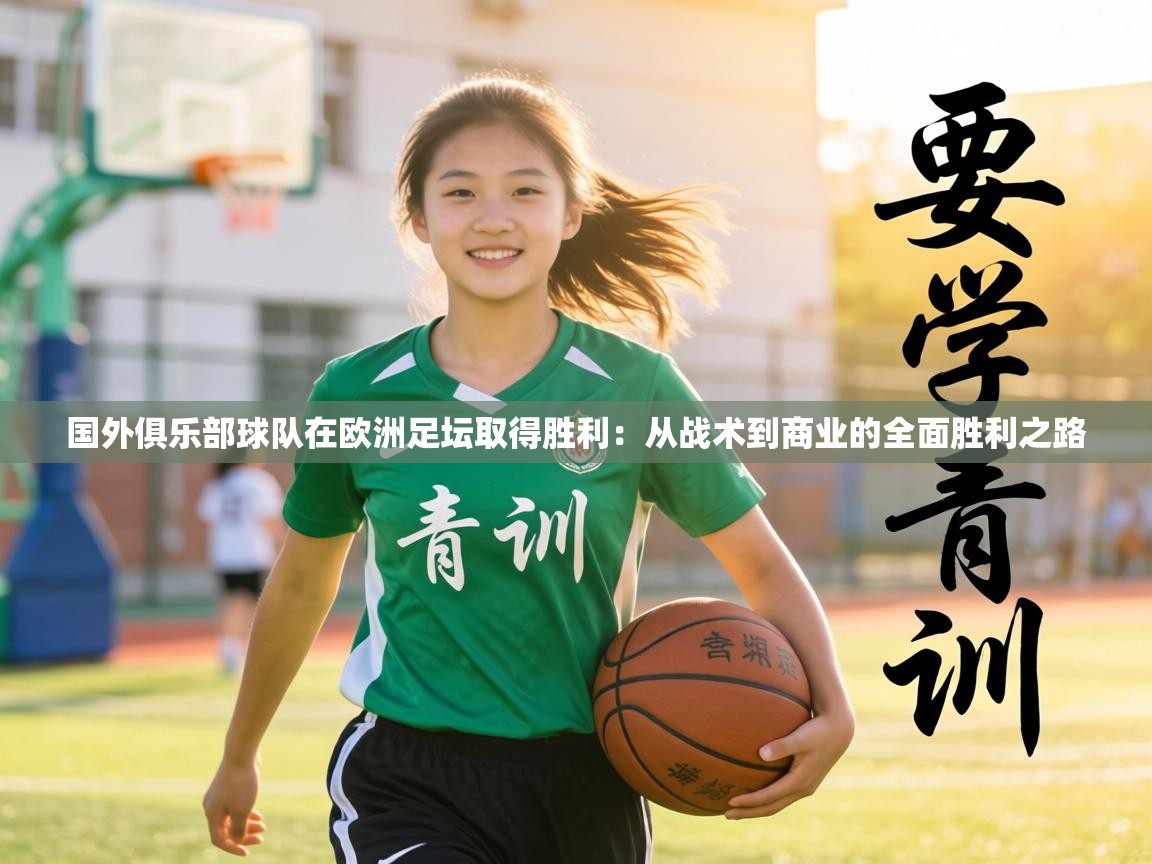 国外俱乐部球队在欧洲足坛取得胜利：从战术到商业的全面胜利之路  第1张