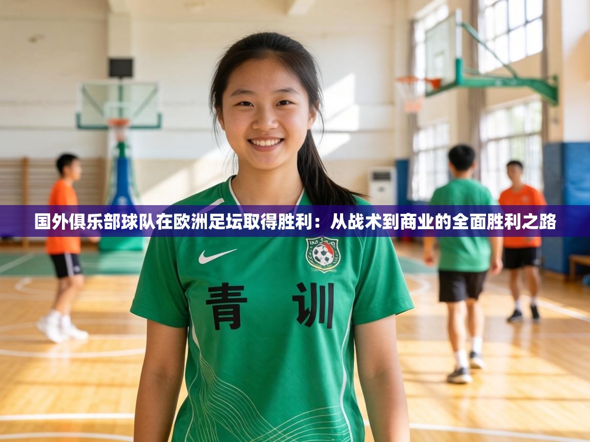 国外俱乐部球队在欧洲足坛取得胜利：从战术到商业的全面胜利之路  第2张