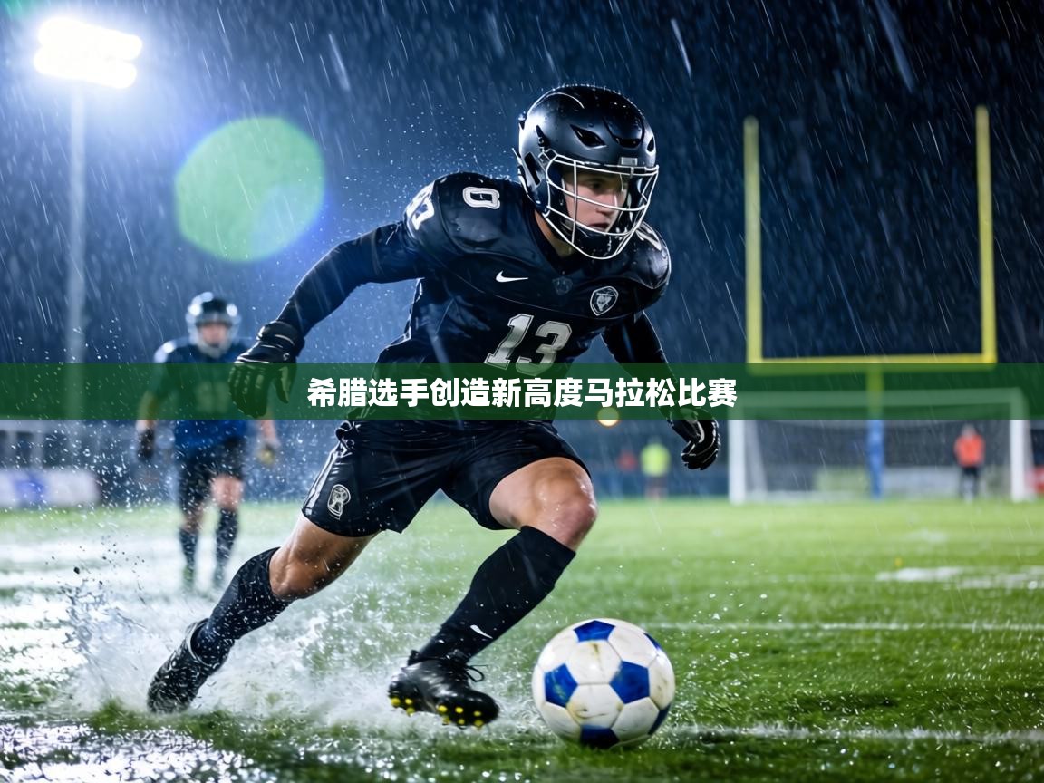 希腊选手创造新高度马拉松比赛 第2张