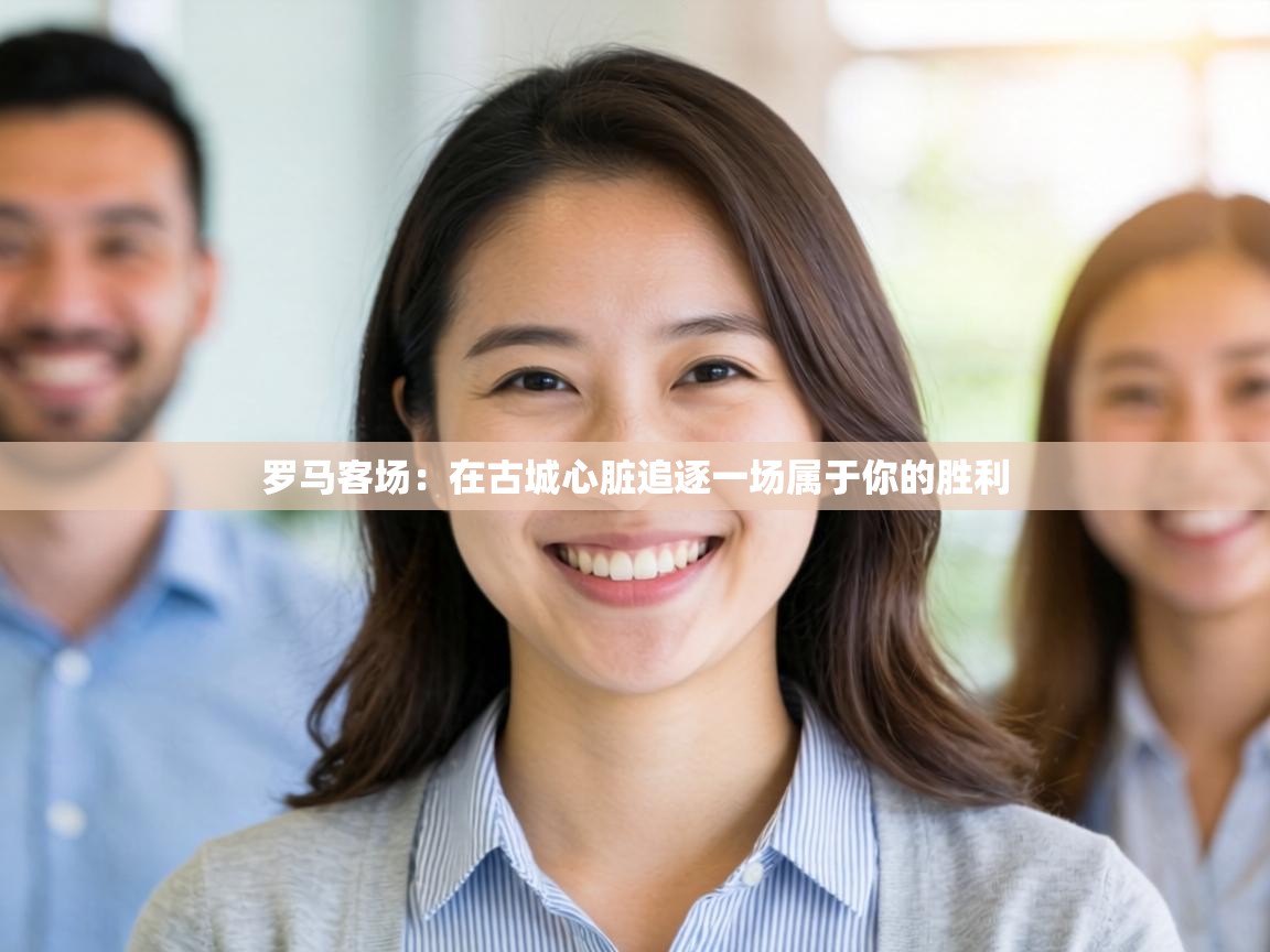 罗马客场：在古城心脏追逐一场属于你的胜利  第1张