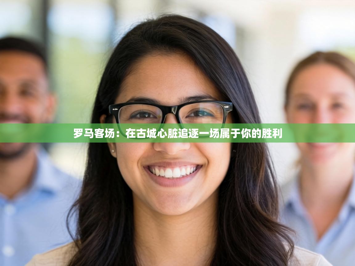 罗马客场：在古城心脏追逐一场属于你的胜利  第2张