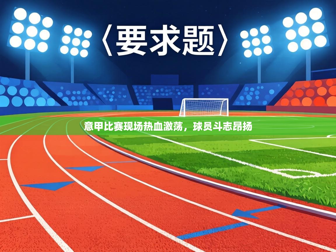 意甲比赛现场热血激荡，球员斗志昂扬  第2张