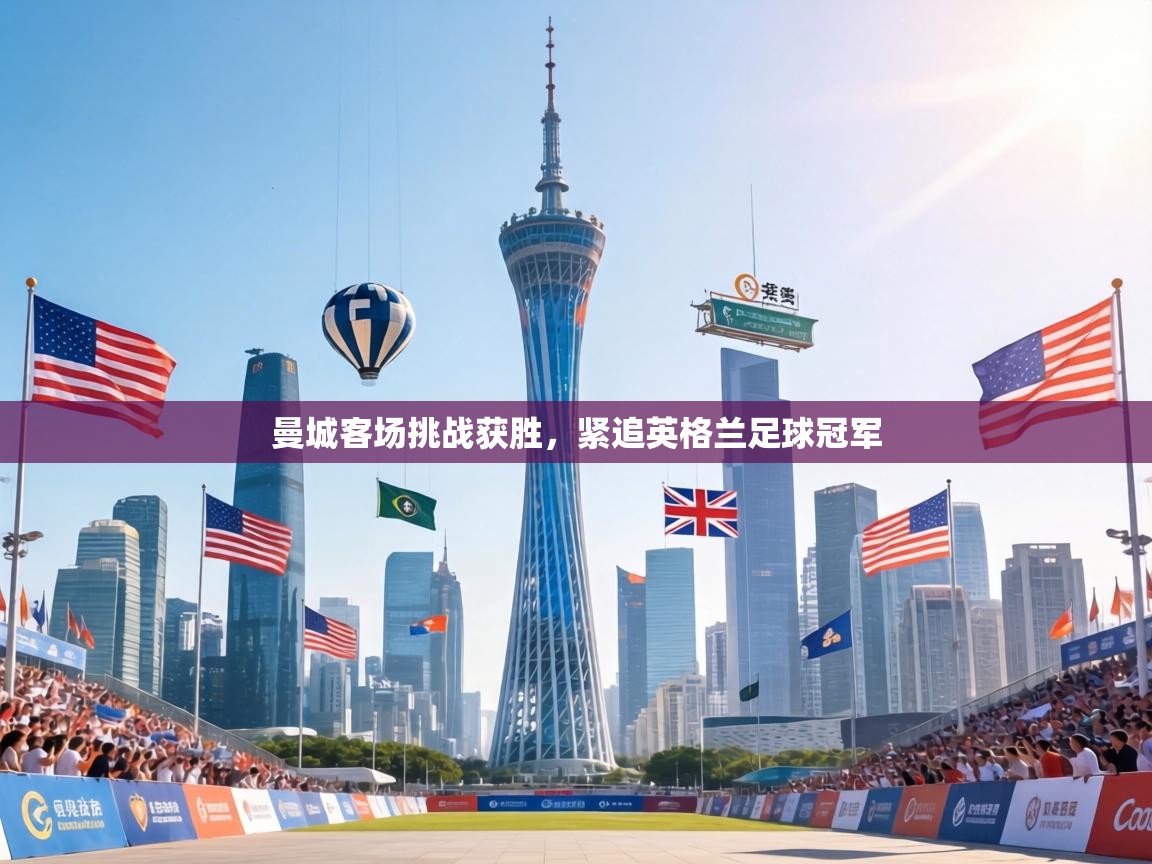 曼城客场挑战获胜,紧追英格兰足球冠军 第1张