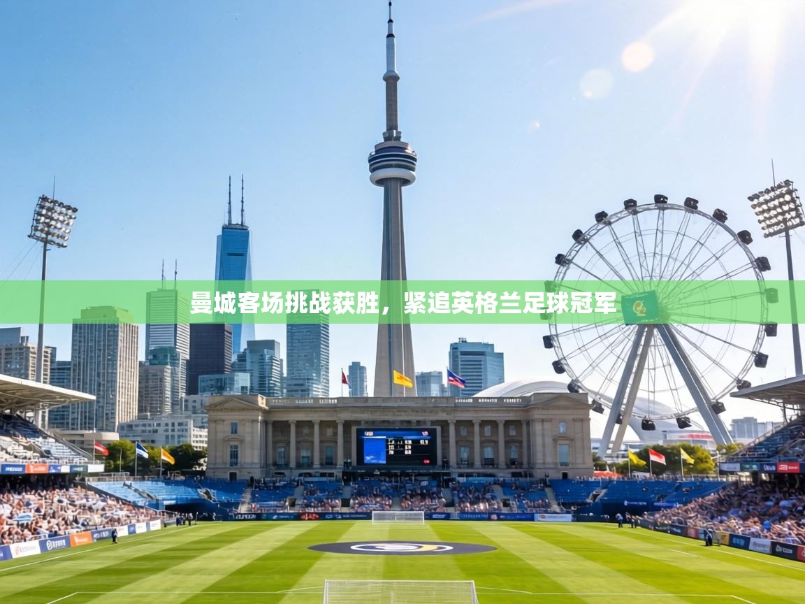 曼城客场挑战获胜,紧追英格兰足球冠军 第2张