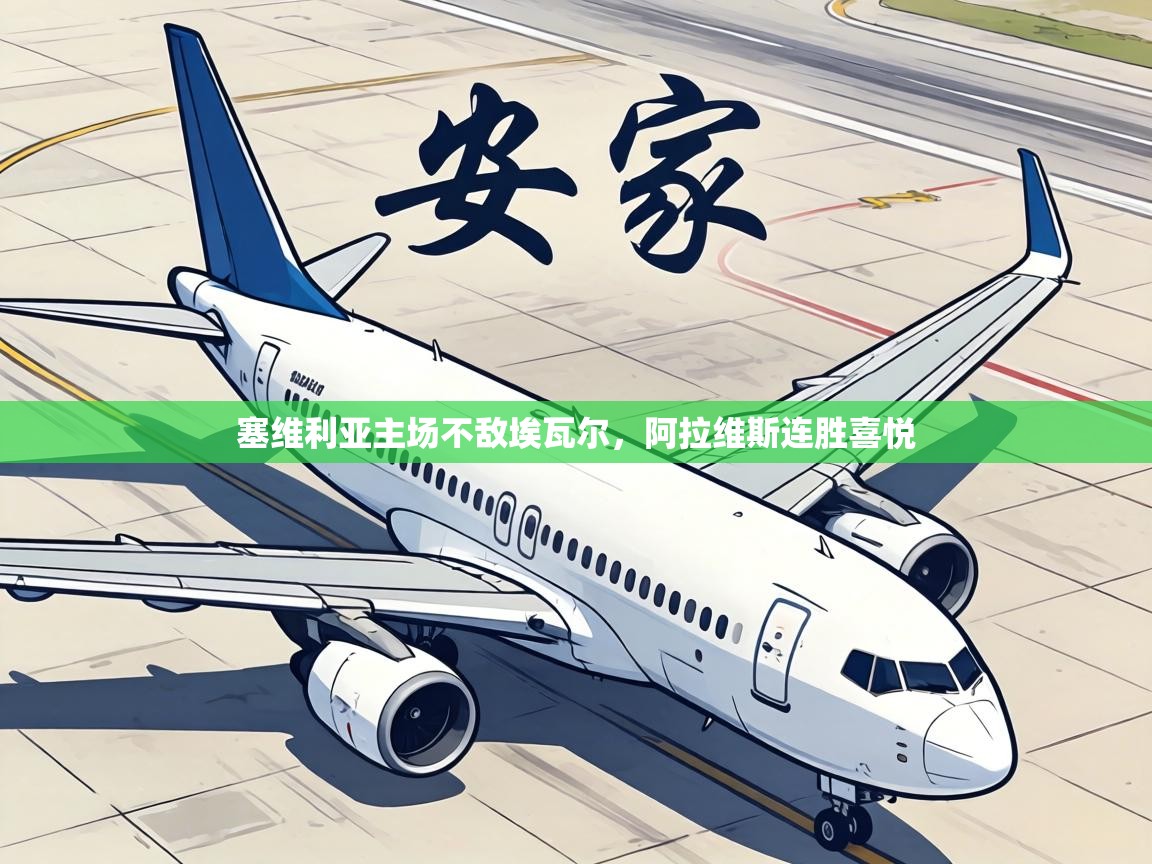 塞维利亚主场不敌埃瓦尔，阿拉维斯连胜喜悦  第1张