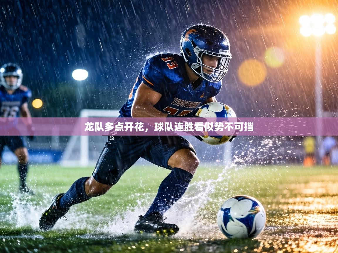 龙队多点开花，球队连胜看似势不可挡  第2张