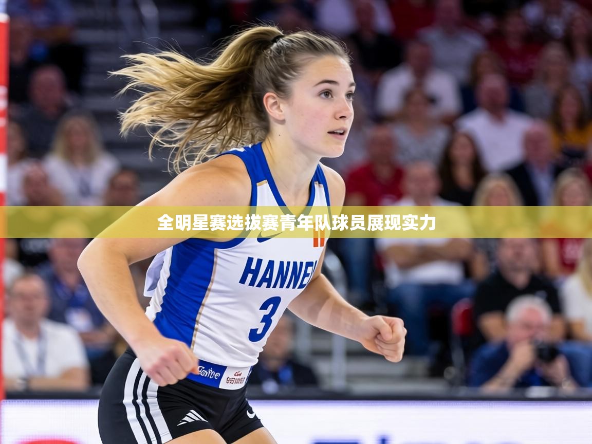 全明星赛选拔赛青年队球员展现实力  第2张
