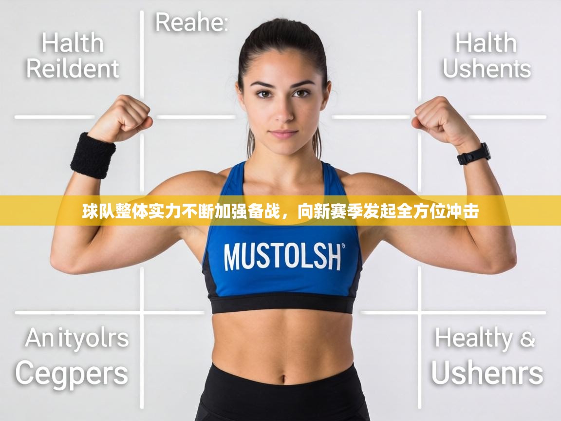 球队整体实力不断加强备战,向新赛季发起全方位冲击 第1张